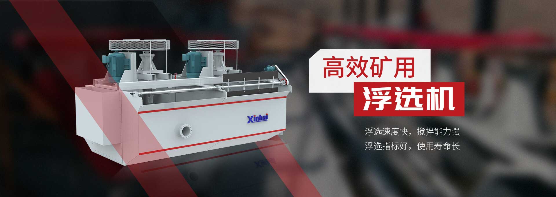 高效礦用浮選機:浮選速度快，攪拌能力強浮選指標好，使用壽命長
